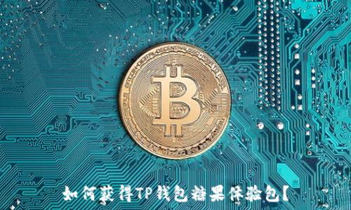   
如何获得TP钱包糖果体验包？