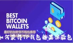   如何获得TP钱包糖果体验