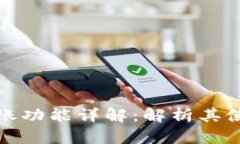 TP观察钱包转账功能详解：