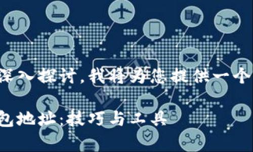 为了确保对这个主题的深入探讨，我将为您提供一个适合的结构和内容建议。

如何有效追踪别人的钱包地址：技巧与工具