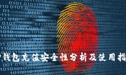 TP钱包充值安全性分析及使用指南