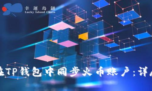 如何在TP钱包中同步火币账户：详尽指南