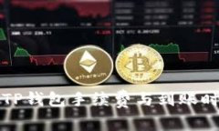 欧意转TP钱包手续费与到账