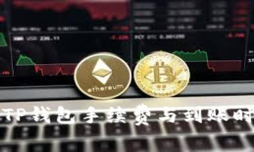 欧意转TP钱包手续费与到账时间详解