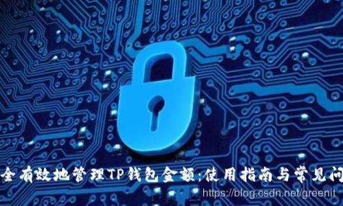 如何安全有效地管理TP钱包金额：使用指南与常见问题解答