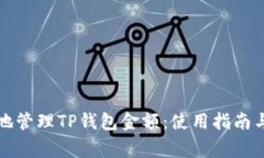 如何安全有效地管理TP钱包