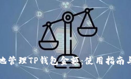 如何安全有效地管理TP钱包金额：使用指南与常见问题解答