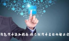 TP钱包代币添加指南：搜不