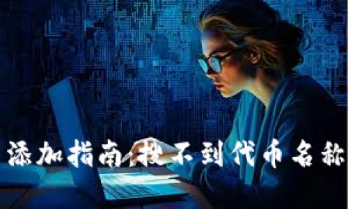 TP钱包代币添加指南：搜不到代币名称的解决方案
