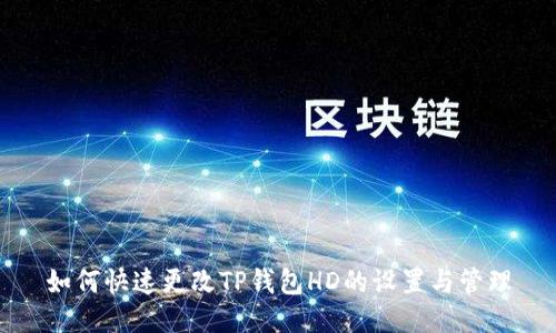 如何快速更改TP钱包HD的设置与管理