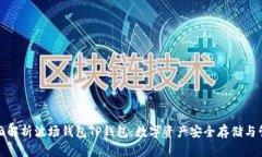 全面解析波场钱包TP钱包：