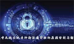 TP钱包中无故出现币种却没
