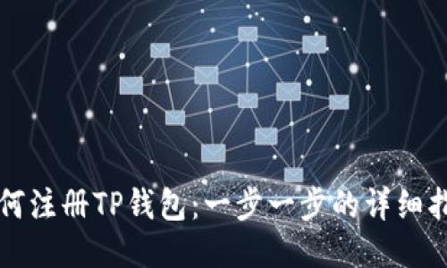 如何注册TP钱包：一步一步的详细指南
