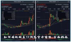如何有效联系TP钱包官方客
