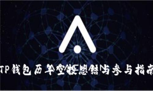 TP钱包历年空投总结与参与指南