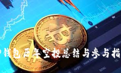 TP钱包历年空投总结与参与指南