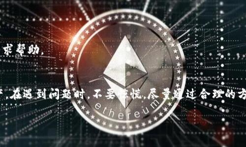 
baiotiTP钱包更新后薄饼消失？解决方法与常见问题分析/baioti

关键词
TP钱包, 薄饼, 加密货币, 钱包更新/guanjianci

内容主体大纲
1. 引言
   - 介绍TP钱包及其作用
   - 简要提到薄饼的概念和重要性

2. TP钱包更新的背景
   - 介绍TP钱包的更新内容
   - 更新后可能出现的问题

3. 为什么更新后找不到薄饼？
   - 薄饼消失的可能原因
   - 用户常见误解与实践错误

4. 如何解决薄饼消失的问题
   - 检查钱包地址和网络选择
   - 更新与重新加载钱包数据的方法
   - 访问薄饼的另一个方式

5. 如何防范未来类似问题的发生
   - 使用备份功能的重要性
   - 定期检查更新和保持钱包安全

6. 常见问题解答
   - 问题1: 薄饼的钱包地址是否会变？
   - 问题2: 更新后如何重新加载我的资产？
   - 问题3: 我该如何备份我的TP钱包？
   - 问题4: TP钱包更新过程中的风险有哪些？
   - 问题5: 薄饼是如何计算和分发的？
   - 问题6: 如果依然无法找到薄饼，我该向谁求助？

7. 结论
   - 总结主要内容
   - 提醒用户在使用加密钱包时保持谨慎

---

### 内容主体

#### 引言
随着区块链和加密货币的普及，越来越多的人开始使用各类数字钱包来管理自己的加密资产。其中，TP钱包因其用户友好和功能强大而受到广泛欢迎。然而，在最近的一次更新中，许多用户反映他们的薄饼资产在更新后找不到了。那么，哪里出了问题呢？本文将深入分析这一问题，帮助用户解决现有困扰。

#### TP钱包更新的背景
TP钱包作为一款支持多种数字货币的智能手机钱包，经历了多次版本的更新。这些更新通常旨在提升安全性、增加新功能，以及改善用户体验。在某次更新中，开发者可能引入了新的技术框架，而这一变化导致部分用户在更新后无法正常显示其薄饼资产。那么，这次更新的具体内容是什么呢？需要特别关注的是，钱包的更新可能涉及网络切换或者加密协议的调整。

#### 为什么更新后找不到薄饼？
在TP钱包更新后，出现薄饼消失的情况，并非是个别现象，而是很多用户面临的共同问题。这可能是以下几个原因造成的：
首先，用户在更新过程中有可能选择了错误的网络或钱包地址，例如，可能切换到了测试网络而非主网，这会导致找不到相应的资产。
其次，钱包在更新时，数据加载可能出现问题，导致原本显示的资产未能正确加载或显示。在这种情况下，用户可能误认为资产消失了。
最后，用户对钱包操作的误解也是导致此问题的原因之一。许多用户在操作时没有仔细审核选择，可能会误删或隐藏某些资产。

#### 如何解决薄饼消失的问题
首先，用户应检查当前选择的钱包地址及其网络。例如，如果用户在更新后切换到其他区块链，需确保选择的网络与薄饼所在的网络一致。
其次，尝试重新加载钱包数据。在TP钱包设置中，用户可以找到重新加载钱包的选项，此操作可能帮助恢复丢失的资产。
此外，用户还可以通过查看薄饼的合约地址，手动添加资产，以便重新显示薄饼。在TP钱包中，用户需要输入合约地址，并确认数据，以便恢复数字资产。

#### 如何防范未来类似问题的发生
为了避免未来再遭遇类似问题，用户需注意以下几个方面：
第一，定期备份自己的TP钱包数据，确保在出现问题时可以快速恢复。同时，钱包还提供了导出功能，用户应定期导出私钥和恢复助记词。
第二，用户要随时关注钱包更新的官方公告，了解新版本的变更内容和可能影响的资产。此外，使用前请确保备份已经完成。
第三，用户应定期检查自己钱包内的资产状况，确保没有遗漏的信息。

#### 常见问题解答

### 问题1: 薄饼的钱包地址是否会变？
一般来说，数字资产的合约地址是一成不变的，但用户的具体钱包地址在某些情况下会有所变化。这取决于链上交易和安全策略的变化。在进行任何操作时，用户需要确保自己使用的是正确的地址。

### 问题2: 更新后如何重新加载我的资产？
更新后，用户可以通过进入TP钱包的设置，选择“重新加载钱包”选项，以此来获取最新的资产信息。此外，也可以手动添加薄饼的合约地址，确保所有资产都能正常显示。

### 问题3: 我该如何备份我的TP钱包？
TP钱包允许用户导出私钥和助记词，用户可以通过设置中找到“备份钱包”的功能。此外，用户需注意在安全的环境下进行备份，以避免隐私信息泄露。

### 问题4: TP钱包更新过程中的风险有哪些？
在更新过程中，风险主要包括资产丢失、数据无法恢复等问题。因此，建议用户在更新前仔细备份相关信息，并确保网络环境的安全性。

### 问题5: 薄饼是如何计算和分发的？
薄饼的计算与其智能合约和区块链网络有关，具体的分发方式可能会受到市场需求的影响。通常，持有薄饼的用户可以通过合约的方式获得被动收益等。

### 问题6: 如果依然无法找到薄饼，我该向谁求助？
如果在经过以上步骤后，用户仍无法找到自己的薄饼资产，建议向TP钱包的官方客服求助，提供详细信息，以便及时处理。同时，用户也可以在相关的社区论坛寻求帮助。

#### 结论
在使用TP钱包的过程中，用户不可避免地会经历一系列更新和变化。了解如何应对这些变化，并采取必要的预防措施，能够帮助用户更好地管理自己的数字资产。在遇到问题时，不要惊慌，尽量通过合理的方法解决，并遵循官方建议，以确保资产的安全。

---
以上就是围绕
