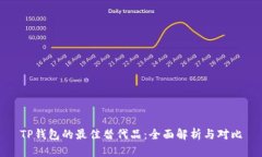 TP钱包的最佳替代品：全面
