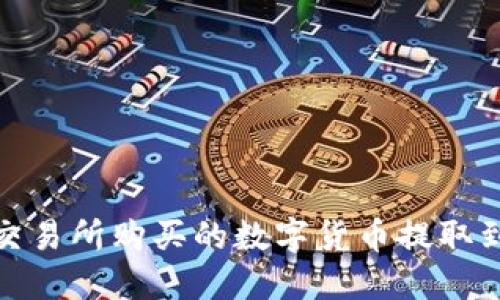 如何将交易所购买的数字货币提取到TP钱包
