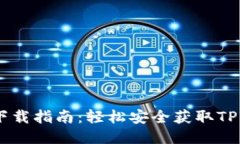 TP钱包下载指南：轻松安全