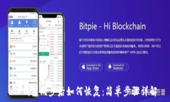 TP钱包同步后如何恢复：