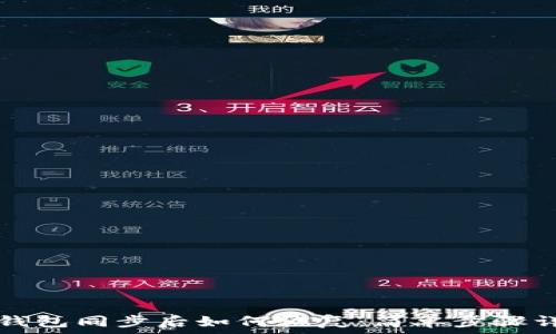  
TP钱包同步后如何恢复：简单步骤详解