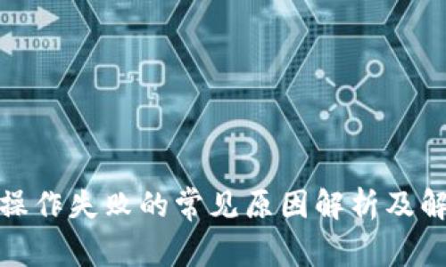 tp钱包操作失败的常见原因解析及解决方案