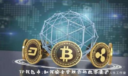   
TP钱包币：如何安全管理你的数字资产