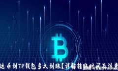 提泰达币到TP钱包多久到账