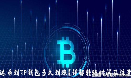 
提泰达币到TP钱包多久到账？详解转账时间及注意事项