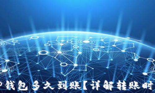 
提泰达币到TP钱包多久到账？详解转账时间及注意事项