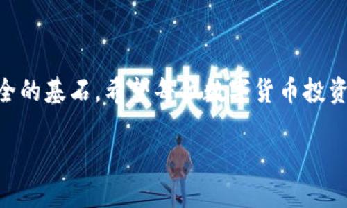 优质
  TP钱包不授权会被盗币吗？安全隐患及防护指南 / 

相关关键词：
 guanjianci TP钱包, 不授权, 盗币风险, 数字货币安全 /guanjianci 

### 内容主体大纲：
1. **引言**
   - 数字货币与区块链技术简述
   - TP钱包的定义与功能
   - 不授权的概念

2. **TP钱包的工作原理**
   - 钱包的基本功能
   - 如何进行授权操作
   - 不授权的后果

3. **不授权的安全隐患**
   - 被盗币的可能性分析
   - 非法访问与数据泄露
   - 用户错误操作的风险

4. **如何保护自己的数字资产**
   - 确认授权来源
   - 二次验证机制
   - 定期更新安全设置

5. **常见的问题及解决方案**
   - 如何确认我的TP钱包是安全的？
   - 遭遇盗币应如何处理？
   - 如何进行收益与风险的评估？
   - 如何选择安全的钱包？
   - 常见的安全漏洞与防御措施
   - 未来安全领域的发展动态

6. **结论**
   - 概括不授权的影响
   - 强调增强安全意识的重要性

---

### 深入内容

#### 引言

随着区块链技术的迅猛发展，数字货币正在成为越来越多投资者关注的对象。作为存储和管理数字货币的重要工具，TP钱包（TokenPocket）在行业内逐渐受到青睐。然而，关于TP钱包的安全性，特别是“不授权”的情况，一直以来都是用户热议的话题。很多人担心，如果不进行授权就会导致资金被盗，那么究竟不授权是否会导致盗币风险呢？本文将对此问题进行深入分析。

#### TP钱包的工作原理

钱包的基本功能
TP钱包作为一款多功能数字货币钱包，不仅支持多种数字货币的存储与管理，还提供了去中心化金融（DeFi）服务。用户可以通过钱包进行交易、转账、投资等操作。TP钱包的安全性在于其私钥的加密管理和用户授权机制，确保用户的资产尽量不被外部威胁侵犯。

如何进行授权操作
授权是指用户允许应用程序访问某些功能或信息，以便实现特定的操作。在TP钱包中，用户在使用某些dApp或服务时，往往需要进行授权，以确保服务能够顺利进行。例如，用户在进行交易时，需要授权钱包读取余额和进行扣款。这项操作的核心是用户对钱包的控制权，而非第三方。

不授权的后果
如果用户选择不授权，将限制某些功能的使用，例如无法进行交易或访问某些去中心化应用。这并不直接导致资产的丢失，但相应地会影响用户的操作自由度。因此，许多用户在面临是否授权的抉择时，常常感到困惑。

#### 不授权的安全隐患

被盗币的可能性分析
关于“不授权”的安全隐患，一方面，用户可以通过不授权来保护自己的资产，避免触碰潜在的恶意应用。另一方面，真正的安全风险往往源于授权过程中的不当操作。例如，频繁地对不明应用进行授权，或者在不信任的网络环境下使用钱包，都可能导致账户被盗。因此，不授权本身并不意味着安全，而是更要关注授权的精准与必要性。

非法访问与数据泄露
有些用户可能会对TP钱包的多重安全机制不太了解，导致在授权上面临错误决策。如果一个不明的应用程序获得了授权，可能会造成其对用户资产的非法访问，而导致数据泄露或资产丢失。定期检查已授权应用，以及在进行授权时仔细阅读条款，是防止这类情况发生的有效手段。

用户错误操作的风险
在实际操作中，有时用户会因为不熟悉技术细节而导致错误授权。比如，将私钥泄露给了不明网站，或者不记得之前的授权。这是导致盗币风险的重要原因。因此，用户对于授权过程的理解和决策能力对保障资产安全至关重要。

#### 如何保护自己的数字资产

确认授权来源
在使用TP钱包时，务必确认应用程序的来源和信誉。一些未知来源的应用程序可能包含恶意代码，为了防止被盗币，用户应当尽量选择知名度高且经过社区验证的项目进行授权。

二次验证机制
在进行重要操作（例如大额转账）时，TP钱包支持二步验证机制，进一步提高安全性。用户可以通过手机进行确认，谨防因不小心操作导致资金流失。二次验证不仅提升了交易安全性，也有助于用户更好地控制自己的资产。

定期更新安全设置
钱包的安全性不仅取决于其设计，还涉及用户的操作习惯。用户应定期更新安全设置，定期修改密码，同时避免在不安全的网络环境下进行操作，确保自己的资金安全。

#### 常见的问题及解决方案

如何确认我的TP钱包是安全的？
很多用户在选择数字钱包时，最担心的就是安全问题。那么如何确认自己的TP钱包安全呢？首先，要查看钱包的安全认证证书和社区口碑；其次，关注软件的开发团队和背后的技术，知名团队通常更有保障。

遭遇盗币应如何处理？
如果不幸遭遇盗币事件，首先应迅速与交易所和相关服务提供商联系，了解是否可以冻结账户。其次，记录相关证据，必要时可以报警处理；最后，需进行自我反思，查漏补缺，增强钱包操作的安全意识。

如何进行收益与风险的评估？
投资数字货币需要进行充分的收益与风险评估，用户需要了解市场变化、分析技术走势，并建立合理的投资组合。有必要学习相关知识，增强市场敏感度，以便及时调整投资策略，降低风险。

如何选择安全的钱包？
选择一个安全的钱包至关重要。用户应关注钱包的安全性、易用性以及是否支持多种币种。此外，用户还要考虑钱包的社区活动及开发动态，确保所选钱包在技术上持续更新，保持安全性。

常见的安全漏洞与防御措施
数字货币的安全漏洞常见于应用程序本身及用户操作。在选择钱包时，用户需避免使用过时的软件版本，并及时更新。用户还需定期进行安全检查，使用复杂密码并定期更换，以降低被攻击的可能性。

未来安全领域的发展动态
随着区块链技术的不断进步，数字钱包的安全性也将日益增强。未来将出现更多创新的安全技术，例如多签名技术、去中心化身份认证等，这将进一步提高用户资产的安全性。

#### 结论

总之，TP钱包的不授权本身并不会直接导致资金被盗，但不当的授权和错误操作可能成为安全隐患。增强用户的安全意识，合理选择授权与防护措施，是保障数字资产安全的基石。希望每位数字货币投资者都能妥善保护自己的资产，安全而优雅地进行区块链投资。

这篇文章为用户提供了全面的TP钱包安全使用指南，并重点分析了不授权的影响及如何保护自己的数字资产，帮助用户更好地了解数字货币安全领域的相关知识。