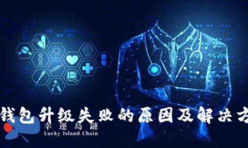 TP钱包升级失败的原因及解决方法