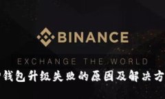 TP钱包升级失败的原因及解