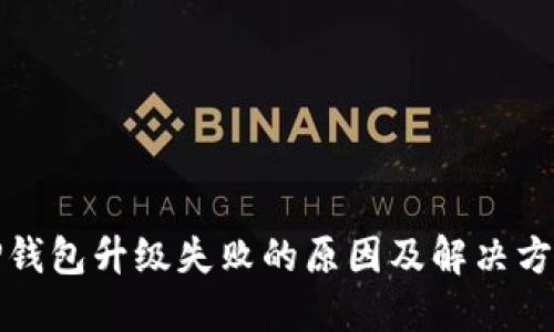 TP钱包升级失败的原因及解决方法