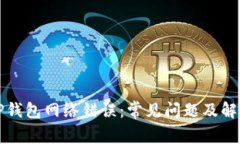 解决TP钱包网络错误：常见