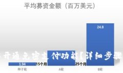 如何在TP钱包中开通免密支