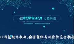 TP钱包转账提醒：安全转账