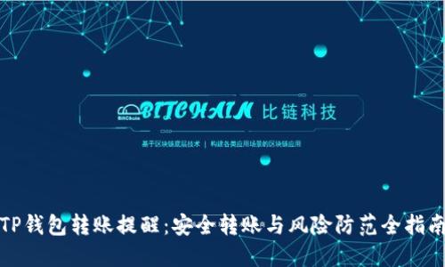 TP钱包转账提醒：安全转账与风险防范全指南