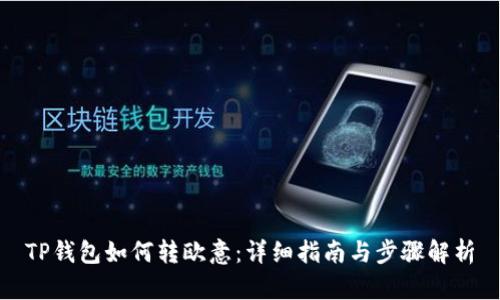 TP钱包如何转欧意：详细指南与步骤解析