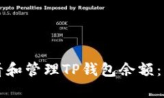 如何查看和管理TP钱包余额
