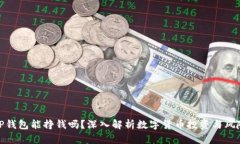 TP钱包能挣钱吗？深入解析