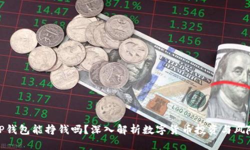 TP钱包能挣钱吗？深入解析数字货币投资与风险