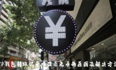   TP钱包转账记录中显示无