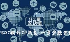 ### USDT提到TP钱包：一步步