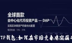  新版TP钱包：如何在市场