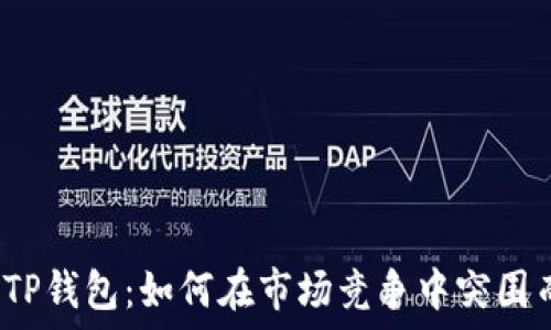  
新版TP钱包：如何在市场竞争中突围而出？