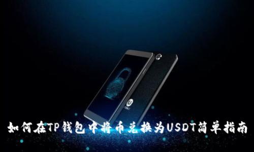 如何在TP钱包中将币兑换为USDT简单指南