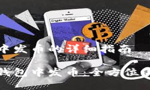 在TP钱包中发币的详细指南

如何在TP钱包中发币：全方位的操作教程