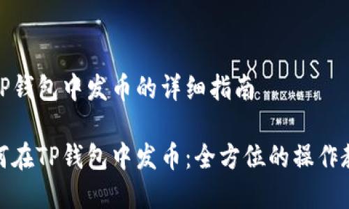 在TP钱包中发币的详细指南

如何在TP钱包中发币：全方位的操作教程